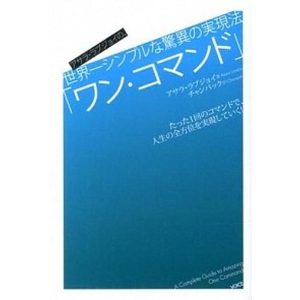 ワン・コマンド アサラ・ラブジョイの、世界一シンプルな驚異の実現法  /ヴォイス/アサラ・ラブジョイ...