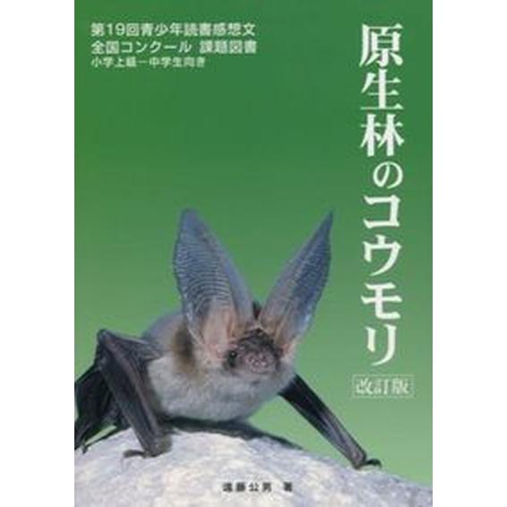 原生林のコウモリ   改訂版/垂井日之出印刷所/遠藤公男（単行本） 中古