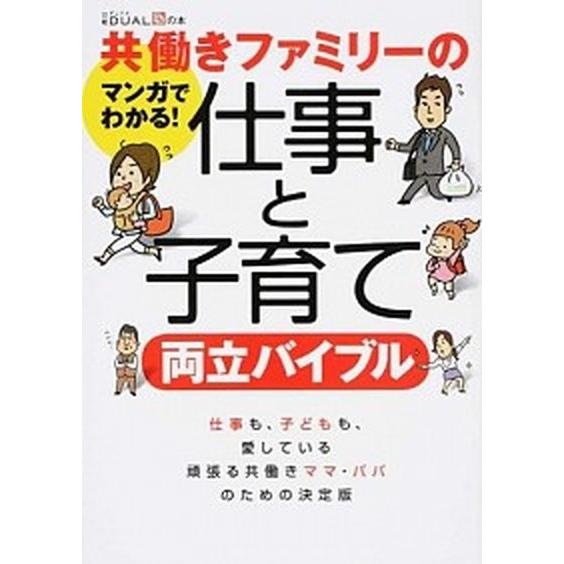 共働きファミリ-の仕事と子育て両立バイブル マンガでわかる！  /日経ＢＰ社/日経ＤＵＡＬ編集部 (...