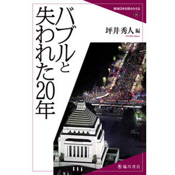 バブルと失われた２０年   /臨川書店/坪井秀人（単行本） 中古