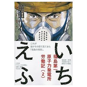 いちえふ福島第一原子力発電所労働記  ２ /講談社/竜田一人 (コミック) 中古