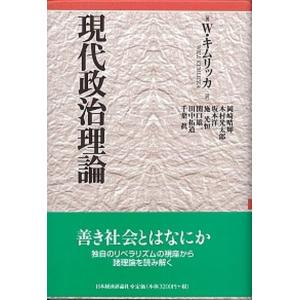 現代政治理論   /日本経済評論社/ウィル キムリッカ
