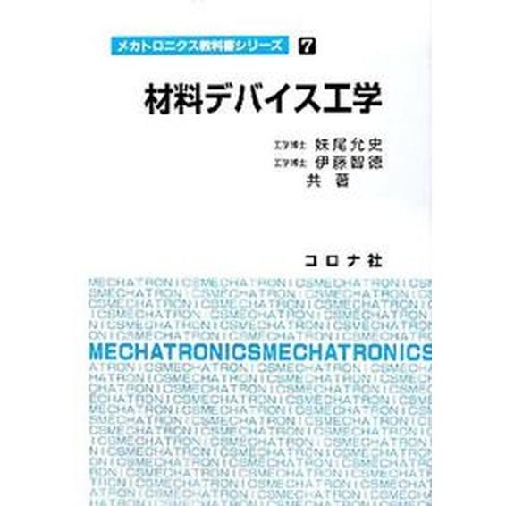 材料デバイス工学/コロナ社/妹尾允史（単行本） 中古