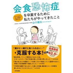 会食恐怖症を卒業するために私たちがやってきたこと/内外出版社/山口健太（単行本） 中古