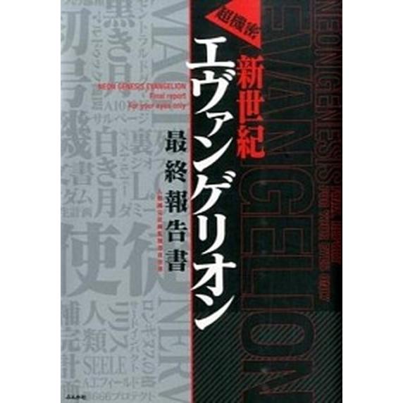 新世紀エヴァンゲリオン最終報告書 超機密  /ぶんか社/人類補完計画監視委員会（単行本） 中古