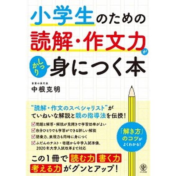 小学生のための読解・作文力がしっかり身につく本   /かんき出版/中根克明 (単行本) 中古