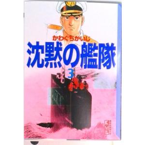 沈黙の艦隊 3/講談社/かわぐちかいじ(文庫) 中古の商品画像