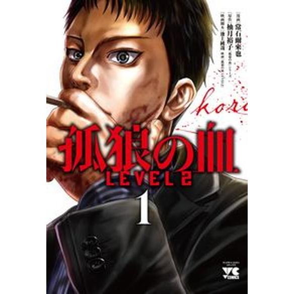孤狼の血ＬＥＶＥＬ２ １/秋田書店/常石爾來也（コミック） 中古