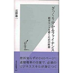 ざっくり分かるファイナンス 経営センスを磨くための財務  /光文社/石野雄一 (新書) 中古