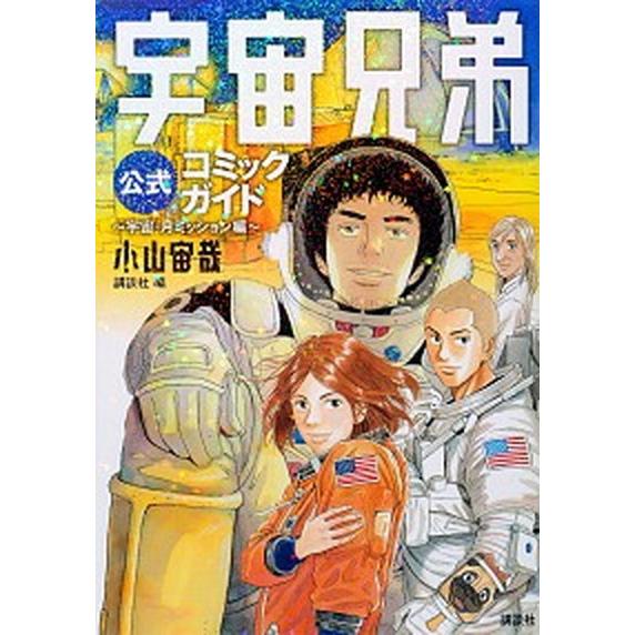 宇宙兄弟公式コミックガイド〜宇宙・月ミッション編〜/講談社/小山宙哉（コミック） 中古