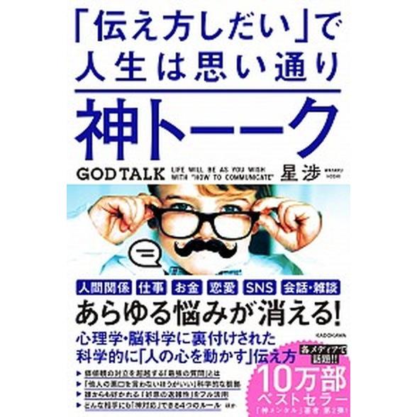 神トーーク「伝え方しだい」で人生は思い通り/ＫＡＤＯＫＡＷＡ/星渉（単行本） 中古