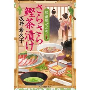さらさら鰹茶漬け 居酒屋ぜんや  /角川春樹事務所/坂井希久子