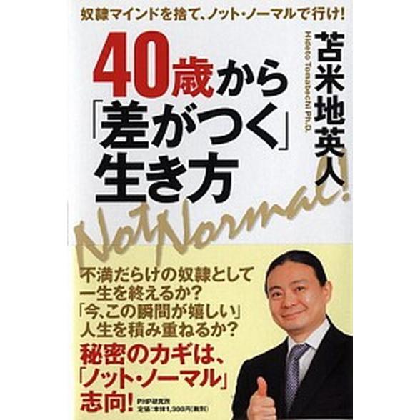 ４０歳から「差がつく」生き方 奴隷マインドを捨て、ノット・ノ-マルで行け！/ＰＨＰ研究所/苫米地英人...