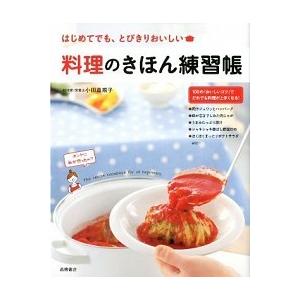 料理のきほん練習帳 はじめてでも、とびきりおいしい  /高橋書店/小田真規子 (単行本) 中古｜vaboo