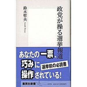 政党が操る選挙報道   /集英社/鈴木哲夫 (新書) 中古