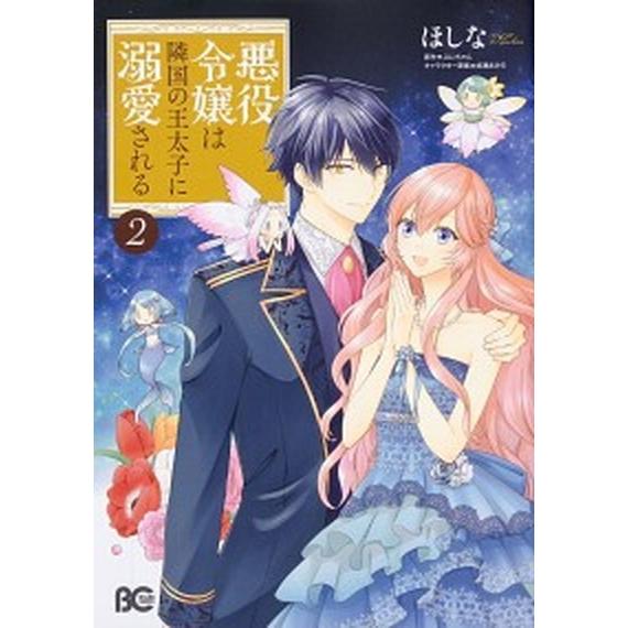 悪役令嬢は隣国の王太子に溺愛される  ２ /ＫＡＤＯＫＡＷＡ/ほしな (コミック) 中古