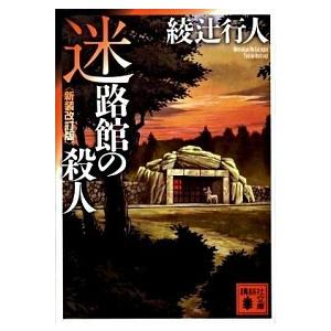 綾辻行人　館シリーズ　全巻 綾辻行人 館シリーズ全巻セット - メルカリ