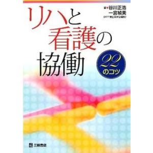 リハと看護の協働 22のコツ  /三輪書店/谷川正浩