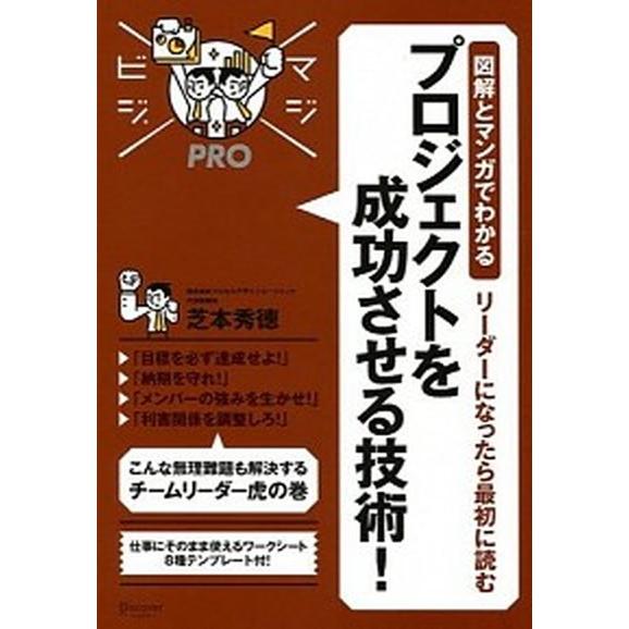 リ-ダ-になったら最初に読むプロジェクトを成功させる技術！ 図解とマンガでわかる  /ディスカヴァ-...