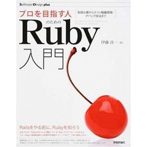 プロを目指す人のためのＲｕｂｙ入門 言語仕様からテスト駆動開発・デバッグ技法まで/技術評論社/伊藤淳...