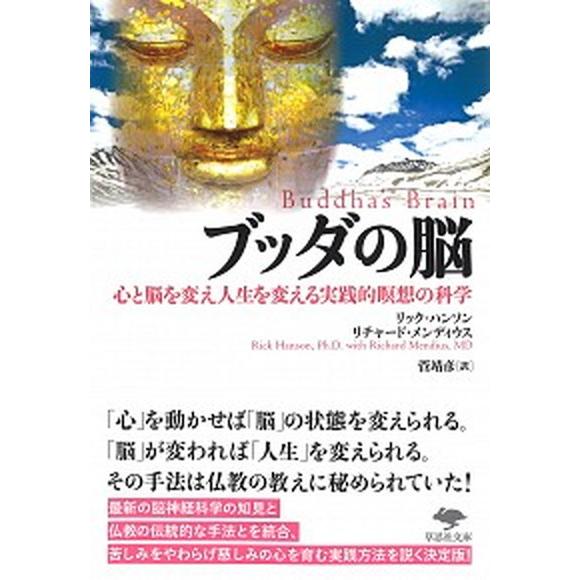 ブッダの脳 心と脳を変え人生を変える実践的瞑想の科学  /草思社/リック・ハンソン (新書) 中古