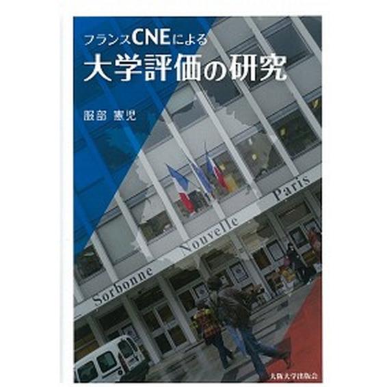 フランスＣＮＥによる大学評価の研究/大阪大学出版会/服部憲児（単行本） 中古