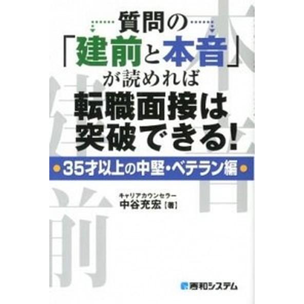 質問の「建前と本音」が読めれば転職面接は突破できる！ ３５才以上の中堅・ベテラン編/秀和システム新社...