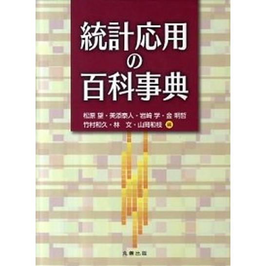 統計応用の百科事典/丸善出版/松原望（単行本） 中古