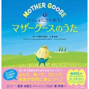 いっしょにうたおう♪マザーグースのうた 音声ＤＬ付 １/Ｊリサ-チ出版/鷲津名都江（大型本） 中古