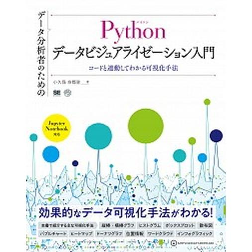 データ分析者のためのＰｙｔｈｏｎデータビジュアライゼーション入門 コードと連動してわかる可視化手法/...