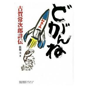 どがんね 古賀常次郎詳伝  第３版/日経ＢＰコンサルティング/佐保圭（単行本） 中古