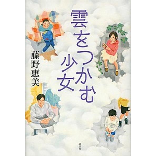 雲をつかむ少女   /講談社/藤野恵美 (単行本) 中古