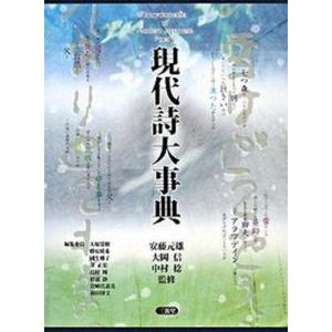 現代詩大事典   /三省堂/大塚常樹（単行本） 中古