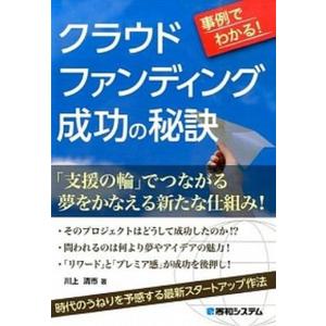 事例でわかるクラウドファンディング成功の秘訣   /秀和システム/川上清市  
