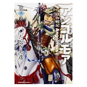 アンゴルモア元寇合戦記 第３巻/ＫＡＤＯＫＡＷＡ/たかぎ七彦（コミック） 中古