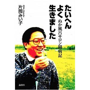 たいへんよく生きました ぬか風呂サロン闘病記  /論創社/片岡みい子 (単行本) 中古