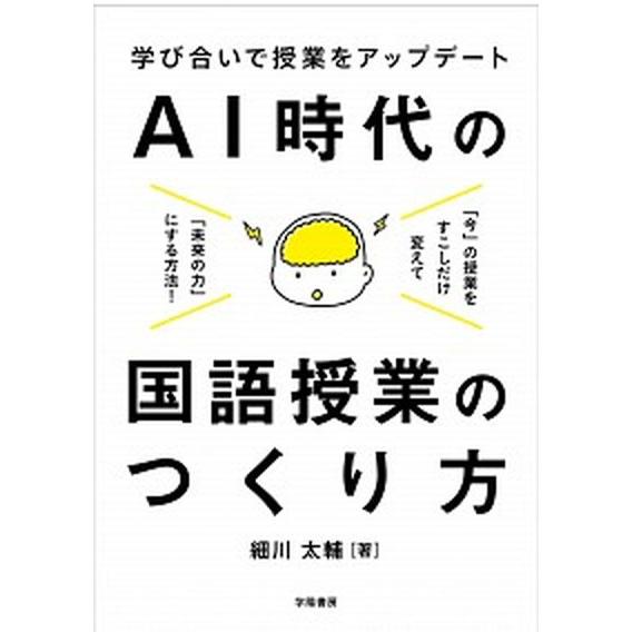 学び合いで授業をアップデートＡＩ時代の国語授業/学陽書房/細川太輔（単行本） 中古