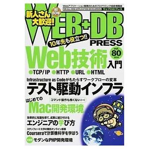 ＷＥＢ＋ＤＢ　ＰＲＥＳＳ Ｗｅｂアプリケ-ション開発のためのプログラミング技 ｖｏｌ．８０/技術評論...
