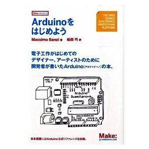 Ａｒｄｕｉｎｏをはじめよう/オライリ-・ジャパン/マッシモ・バンジ（単行本（ソフトカバー）） 中古
