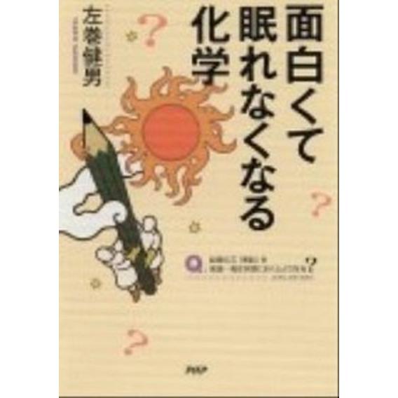 面白くて眠れなくなる化学/ＰＨＰエディタ-ズ・グル-プ/左巻健男（単行本（ソフトカバー）） 中古