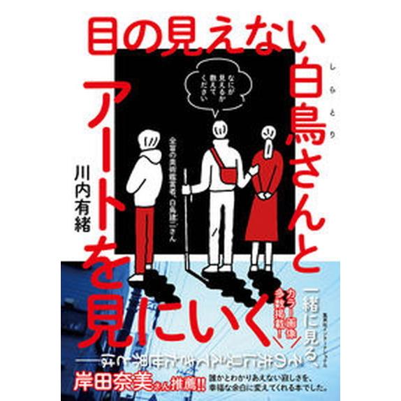 目の見えない白鳥さんとアートを見にいく/集英社インタ-ナショナル/川内有緒（単行本） 中古