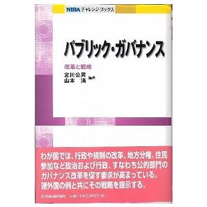 パブリック ガバナンス 改革と戦略  /日本経済評論社/宮川公男  