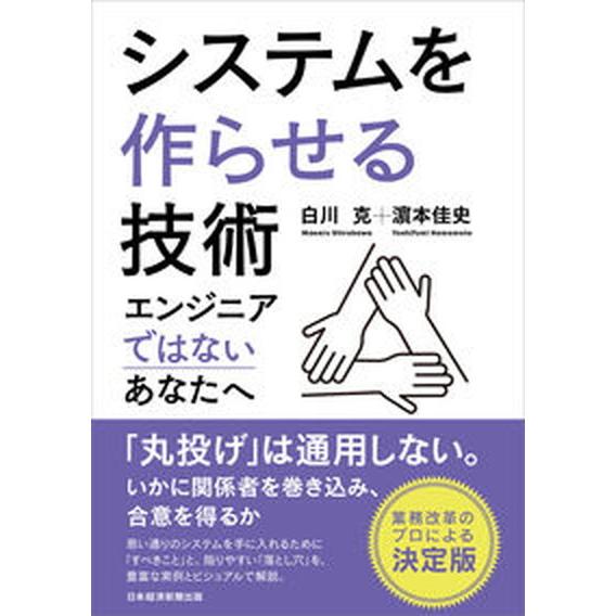 システムを作らせる技術 エンジニアではないあなたへ/日経ＢＰＭ（日本経済新聞出版本部）/白川克（単行...