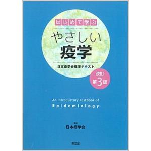 はじめて学ぶやさしい疫学 日本疫学会標準テキスト  改訂第3版/南江堂/日本疫学会