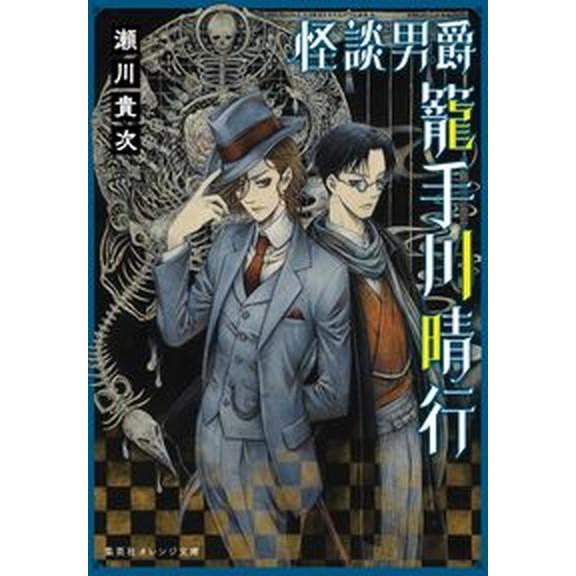 怪談男爵籠手川晴行   /集英社/瀬川貴次（文庫） 中古