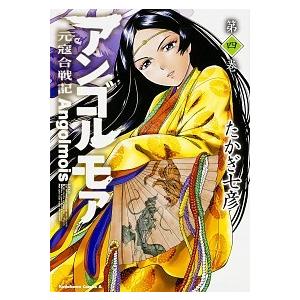 アンゴルモア元寇合戦記 第４巻/ＫＡＤＯＫＡＷＡ/たかぎ七彦（コミック） 中古