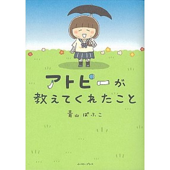 アトピ-が教えてくれたこと/イ-スト・プレス/青山ぱふこ（単行本（ソフトカバー）） 中古