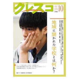 クレスコ 現場から教育を問う ｎｏ．１９９（２０１７　１０） /大月書店/クレスコ編集委員会 (単行...