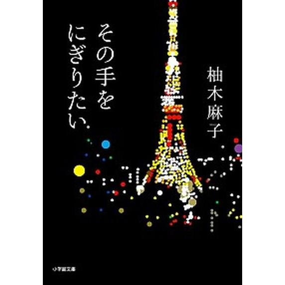 その手をにぎりたい   /小学館/柚木麻子 (文庫) 中古