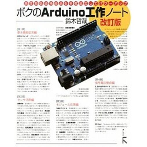 ボクのArduino工作ノート 鈴木哲哉（単行本（ソフトカバー）） 中古